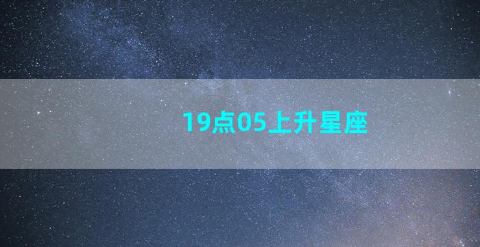 19点05上升星座