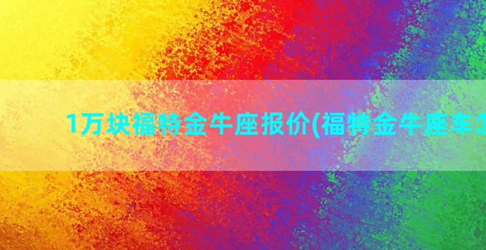 1万块福特金牛座报价(福特金牛座车怎么样)