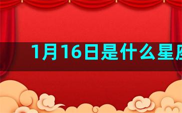 1月16日是什么星座的