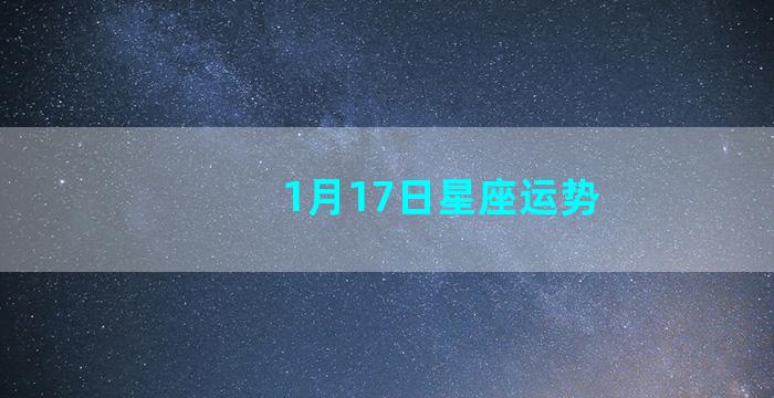 1月17日星座运势