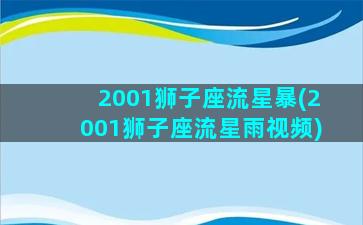 2001狮子座流星暴(2001狮子座流星雨视频)