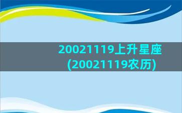 20021119上升星座(20021119农历)