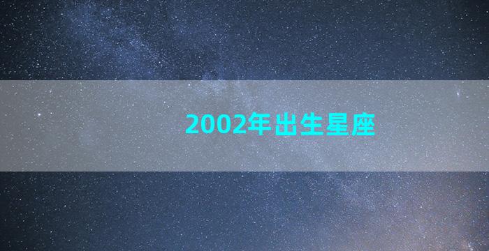 2002年出生星座