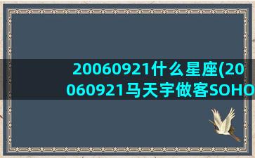 20060921什么星座(20060921马天宇做客SOHO)