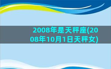 2008年是天秤座(2008年10月1日天秤女)