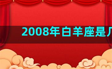 2008年白羊座是几月