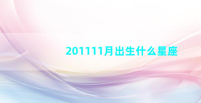 201111月出生什么星座