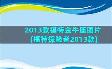 2013款福特金牛座图片(福特探险者2013款)