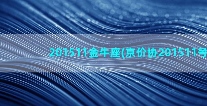 201511金牛座(京价协201511号文件)