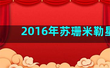 2016年苏珊米勒星座