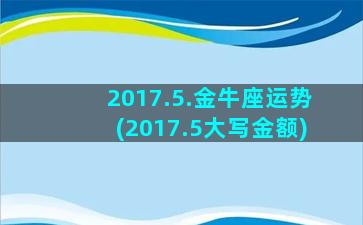 2017.5.金牛座运势(2017.5大写金额)