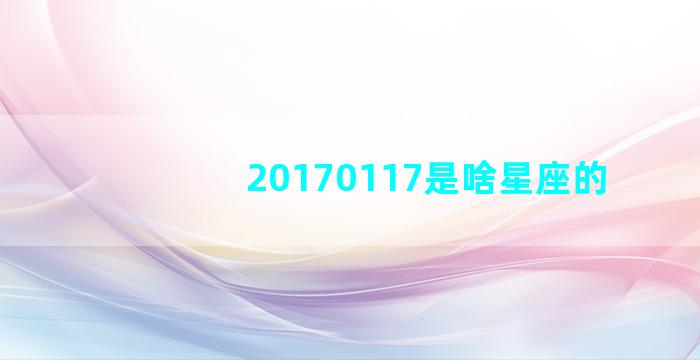 20170117是啥星座的