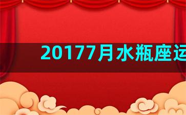 20177月水瓶座运势