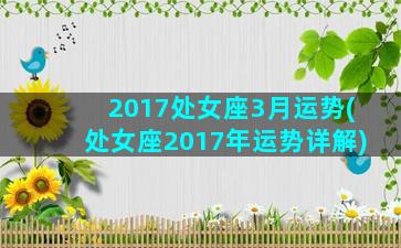 2017处女座3月运势(处女座2017年运势详解)