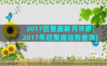 2017巨蟹座新月许愿(2017年巨蟹座运势查询)