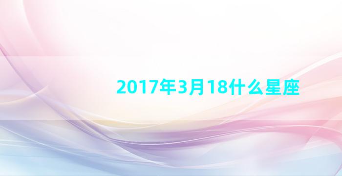 2017年3月18什么星座