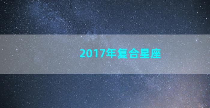 2017年复合星座