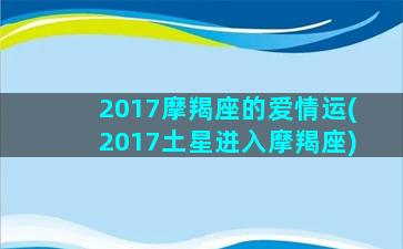 2017摩羯座的爱情运(2017土星进入摩羯座)