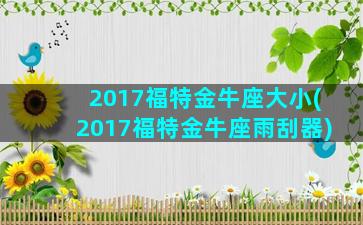 2017福特金牛座大小(2017福特金牛座雨刮器)