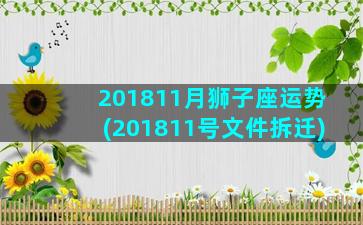 201811月狮子座运势(201811号文件拆迁)