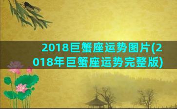 2018巨蟹座运势图片(2018年巨蟹座运势完整版)