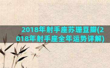 2018年射手座苏珊豆瓣(2018年射手座全年运势详解)