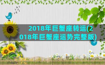 2018年巨蟹座转运(2018年巨蟹座运势完整版)