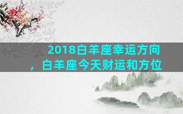 2018白羊座幸运方向，白羊座今天财运和方位