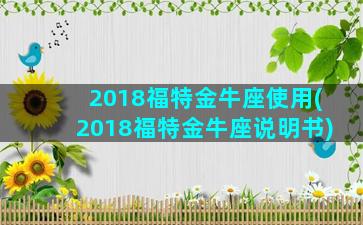 2018福特金牛座使用(2018福特金牛座说明书)