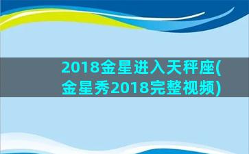 2018金星进入天秤座(金星秀2018完整视频)