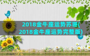 2018金牛座运势苏珊(2018金牛座运势完整版)