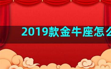 2019款金牛座怎么样