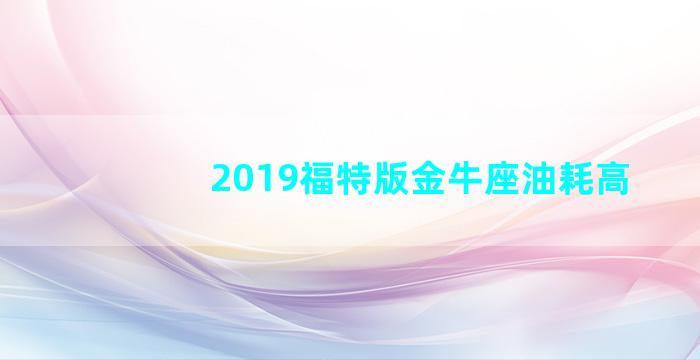 2019福特版金牛座油耗高