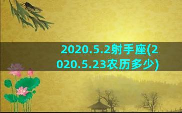 2020.5.2射手座(2020.5.23农历多少)