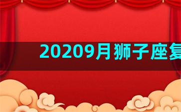 20209月狮子座复合