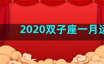 2020双子座一月运势