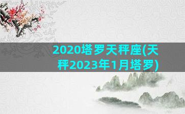 2020塔罗天秤座(天秤2023年1月塔罗)