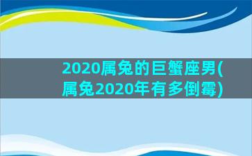 2020属兔的巨蟹座男(属兔2020年有多倒霉)