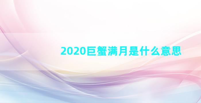 2020巨蟹满月是什么意思