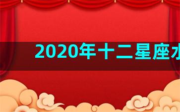 2020年十二星座水逆