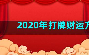 2020年打牌财运方位