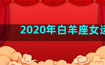 2020年白羊座女运势