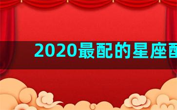 2020最配的星座配对