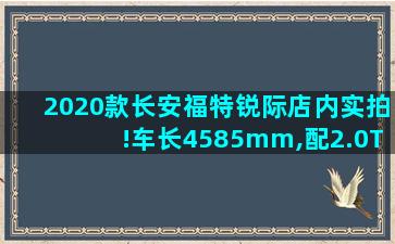 2020款长安福特锐际店内实拍!车长4585mm,配2.0T+适时四驱