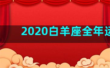 2020白羊座全年运势