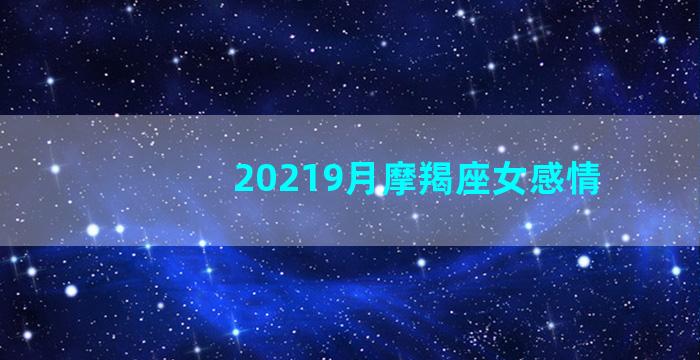 20219月摩羯座女感情