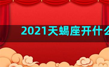 2021天蝎座开什么车