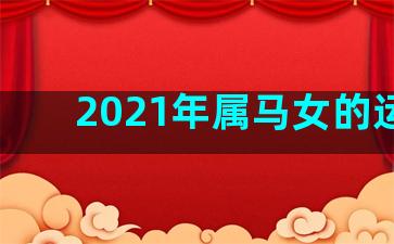 2021年属马女的运程