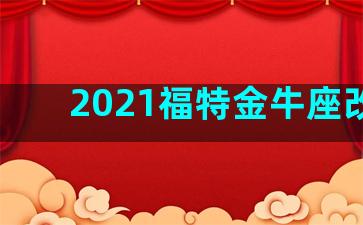 2021福特金牛座改款