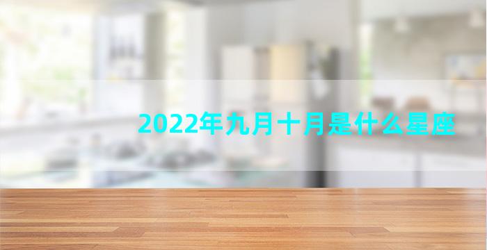 2022年九月十月是什么星座